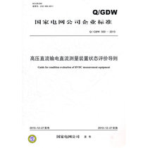 Q / GDW 500-2010 guide for state evaluation of HVDC measurement device