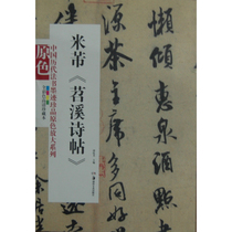 Enlarged series of primary colors of Chinese ancient calligraphy and calligraphy treasures -- Tiaoxi Shitie by Mi Fu