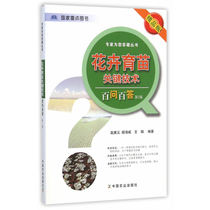 花卉育苗关键技术百问百答 第2版（专家为您答疑丛书（精品版））