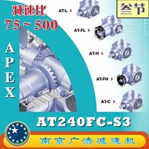AT240FC-S3 APEX Elite Wide precision planetary reducer (75~500 ratio) AT240FC-S3