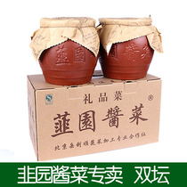 现货 门头沟特产韭园酱菜 韮园酱菜双坛装 礼品菜 老北京酱菜