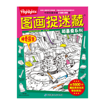 神奇探索-图画捉迷藏超喜爱系列 本书编写组新华书店正版书籍