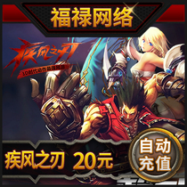 Tencent game blade of the wind point card blade of the wind 20 yuan 20 QQ 2000 point voucher recharge automatic recharge