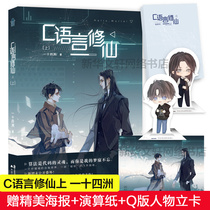 赠精美海报+演算纸+Q版人物立卡C语言修仙上 一十四洲小说上册1小蘑菇12后晋江文学城实体书正版青春纯爱言情小说畅销书