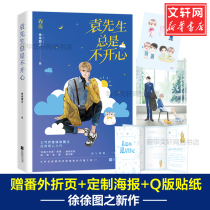 赠番外四折页+定制海报+Q版贴纸袁先生总是不开心 徐徐图之作品花火双男主兄弟情爆笑娱乐圈文长腿小仓鼠袁瑞高萌青春小说