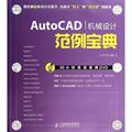 AutoCAD机械设计范例宝典 无 正版书籍 新华书店旗舰店文轩官网 人民邮电出版社 图形图像/多媒体（新）专业科技