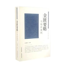 Traditional Chinese Medicine Classics and Clinical Cases Series-Synopsis of the Golden Chamber and Clinical Cases
