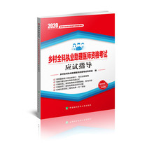 乡村全科执业助理医师资格考试应试指导（2020年）