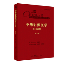 中华影像医学·消化道卷（第3版/配增值）