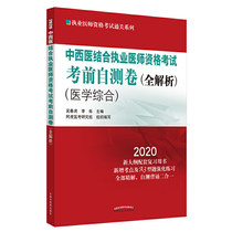 中西医结合执业医师资格考试考前自测卷·全解析·执业医师资格考试通关系列