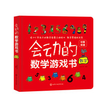 会动的数学游戏书. 数字