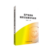 妇产科疾病临床诊治理论与实践