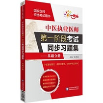 中医执业医师*阶段考试同步习题集——基础分册（国家医师资格考试用书）