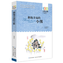 百年百部中国儿童文学经典书系(新版）·拥抱幸福的小熊