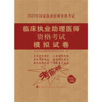 临床执业助理医师资格考试模拟试卷(2020年)