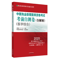 中医执业助理医师资格考试考前自测卷·全解析·执业医师资格考试通关系列