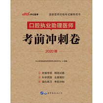 医师资格考试中公2020国家医师资格考试辅导用书口腔执业助理医师考前冲刺卷