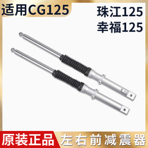 Suitable for motorcycle mens 125 Honda CG125 front shock absorber Pearl River Happiness 125 CG125 fork suspension