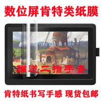 WACOM digital screen new emperor DTC133 DTK1661 DTH1320 1620 hand-painted screen Kent paper film