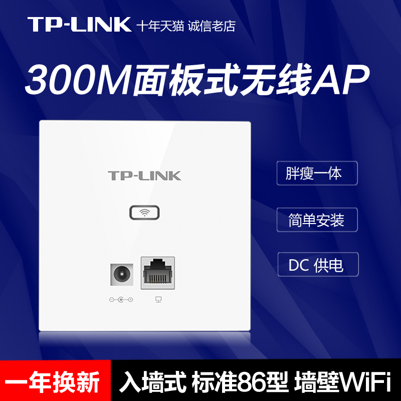TP-LINK TL-AP302I-DC 300M无线面板式AP 家用WiFi入墙式86型墙壁 大户型别墅组网 DC供电 百兆端口 全新