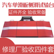 Automobile single skateboard sideslip test bench Front wheel (steering wheel)positioning single skateboard sideslip test bench certificate