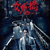 电影女鬼桥高清中字