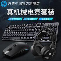 HP/惠普真机械键盘鼠标套装有线电竞游戏专用吃鸡笔记本电脑台式键鼠耳机家用办公网吧网咖