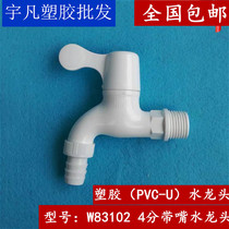 10 22 yuan joint plastic PVC4 points plastic faucet DN15 with nozzle quick switch faucet W83102