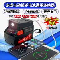 Dongcheng electric wrench battery converter suitable for Dongcheng lithium battery accessories to change charging treasure to charge mobile phones
