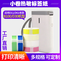 Thermal label paper self-adhesive sticker B100 barcode printer logo supermarket price D30 I5 small roll portable coding machine three waterproof label price tag date food sample custom color