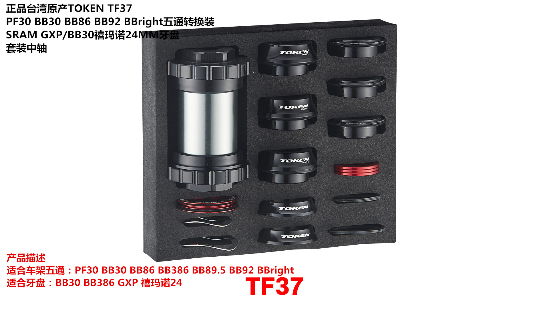 台湾TOKEN BBright PF30五通转换装禧玛诺/SRAM GXP 牙盘对锁中轴