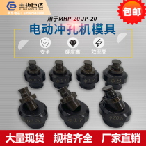 Electric punching machine mold MHP-20 portable punching machine mold angle steel angle iron hole punching punch accessories