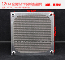  120 metal dustproof mesh high-end aluminum mesh 12CM cm cooling fan dustproof mesh cover silver