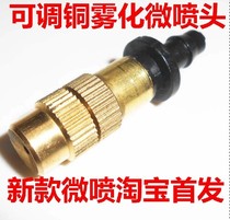 New adjustable copper spray nozzle Gardening watering micro nozzle sprayer cooling nozzle