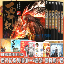 预售赠设计手稿+Q版贴纸+大海报正版 西行纪漫画全套1-6册 套装6册 香港郑健和四大名著西游记改编西行漫记书动漫小说天闻角川