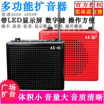 AKER love class AK66 teaching tour guide speech singing promotion square dance horn outdoor shouting speaker loudspeaker