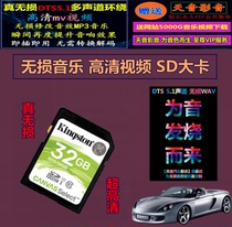 5.1无损DTS多声道环绕HIFI音乐 32G内储存百听不厌发烧歌曲SD大卡