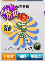 『热销』QQ飞车钻石玫瑰 数量100个（是1000人气）可上人气红人