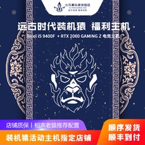 第三十二班远古时代装机猿-活动主机 I5-9400F+2060游戏主机