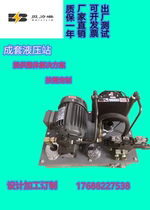 Hydraulic station hydraulic system Machine tool hydraulic pumping station All kinds of non-standard hydraulic station CNC hydraulic