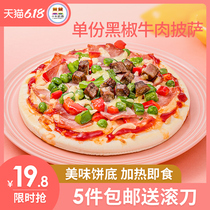小牛凯西比萨7英寸黑椒牛肉披萨半成品即食匹萨披萨饼满5片送滚刀