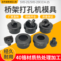 SYD-25F Hydraulic opener mold CH - 25 bridge distribution box stainless steel plate punching machine round mold accessories