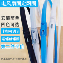 General electric fan accessories mesh ring plastic strip plastic fixing ring 16 inch 400MM net hoop floor fan net cover ring