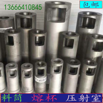 Material pipe melting cup barrel injection chamber material cup inlet barrel strength Yizumi Xinjiasheng Bengbu die casting machine accessories