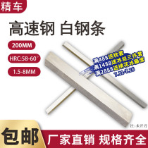 白钢刀条  超硬白钢刀  高速钢车刀刀条长200mm厚1.5~2.5mm白钢刀