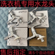 Washing machine after-sales special water dragon day Shun new packaging automatic washing machine stop faucet 4-point mouth