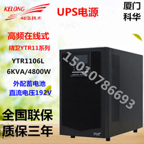 Kehua UPS uninterruptible power supply YTR1106L online high frequency long machine 6KVA4800W external battery 192V