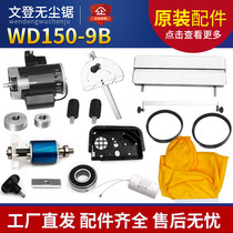Aofan Weihai Wendeng Jingba dust-free saw 150-9B model original accessories Daquan original after-sales parts