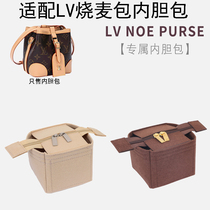 Suitable for LV NoePurse siu mai bag inner bag bag storage bag presbylla mini bucket lining bag