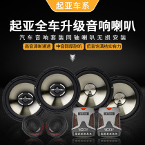 Kia K2K3K5 Fury di Syracuse Ratu Homo Run the car coaxial 6 5 inch door to retrofit acoustic horn